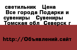 светильник › Цена ­ 62 - Все города Подарки и сувениры » Сувениры   . Томская обл.,Северск г.